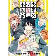 少年×少女小説家 男子高校生のかくシごと(1)（一迅社） [電子書籍]