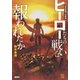 昭和特撮文化概論 ヒーローたちの戦いは報われたか（集英社クリエイティブ） [電子書籍]