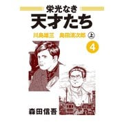 栄光なき天才たち4上 川島雄三 島田清次郎（ゴマブックス） [電子書籍]