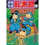 落第忍者乱太郎（58）（朝日新聞出版） [電子書籍]