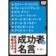 読んだ人だけうまくいく 成功者の名言（インプレス） [電子書籍]