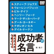 読んだ人だけうまくいく 成功者の名言（インプレス） [電子書籍]