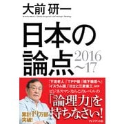 日本の論点2016～17（プレジデント社） [電子書籍]