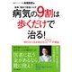 病気の9割は歩くだけで治る！ ～歩行が人生を変える29の理由～ 簡単、無料で医者いらず（山と溪谷社） [電子書籍]