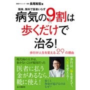 病気の9割は歩くだけで治る！ ～歩行が人生を変える29の理由～ 簡単、無料で医者いらず（山と溪谷社） [電子書籍]