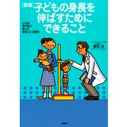 小児科専門医が教える食事と生活習慣 （新版）子どもの身長を伸ばすためにできること（PHP研究所） [電子書籍]