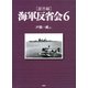 （証言録）海軍反省会 6（PHP研究所） [電子書籍]