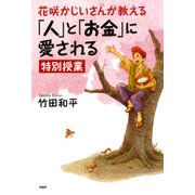 花咲かじいさんが教える「人」と「お金」に愛される特別授業（PHP研究所） [電子書籍]