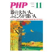 月刊誌PHP 2015年11月号（PHP研究所） [電子書籍]