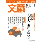 文蔵 2015.11（PHP研究所） [電子書籍]