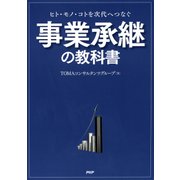 ヒト・モノ・コトを次代へつなぐ 事業承継の教科書（PHP研究所） [電子書籍]