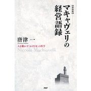 （新装版）マキャヴェリの経営語録 人を動かす「かけひき」の科学（PHP研究所） [電子書籍]