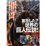 実在した？ 世界の巨人伝説！（PHP研究所） [電子書籍]