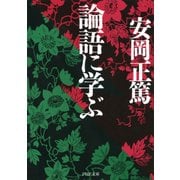 論語に学ぶ（PHP研究所） [電子書籍]