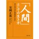 「人間」としての生き方 現代語訳『東洋倫理概論』を読む（PHP研究所） [電子書籍]