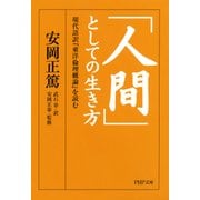 「人間」としての生き方 現代語訳『東洋倫理概論』を読む（PHP研究所） [電子書籍]