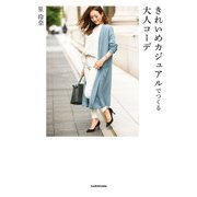 きれいめカジュアルでつくる大人コーデ（KADOKAWA） [電子書籍]