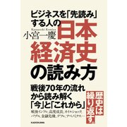 ビジネスを「先読み」する人の日本経済史の読み方（KADOKAWA） [電子書籍]
