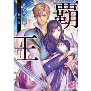 覇王【電子書籍版特典ショートストーリー付き】（KADOKAWA） [電子書籍]