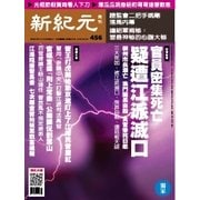 新紀元 中国語時事週刊 456号（大紀元） [電子書籍]