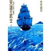 天涯の武士（4）（リイド社） [電子書籍]