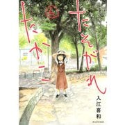 たそがれたかこ(6)（講談社） [電子書籍]