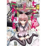 ちこたん、こわれる(2)（講談社） [電子書籍]