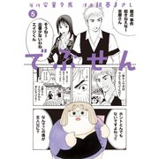 でぶせん(5)（講談社） [電子書籍]
