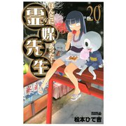 ほんとにあった！ 霊媒先生(20)（講談社） [電子書籍]
