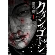 クダンノゴトシ(1)（講談社） [電子書籍]