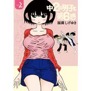 中2の男子と第6感(2)（講談社） [電子書籍]