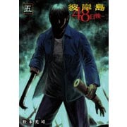 彼岸島48日後…(5)（講談社） [電子書籍]