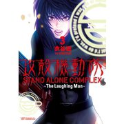 攻殻機動隊 STAND ALONE COMPLEX ～The Laughing Man～(3)（講談社） [電子書籍]
