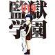 監獄学園(19)（講談社） [電子書籍]