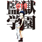 監獄学園(19)（講談社） [電子書籍]