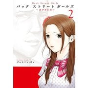 Back Street Girls(2)（講談社） [電子書籍]