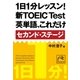 1日1分レッスン！新TOEIC Test 英単語、これだけ セカンド・ステージ（祥伝社） [電子書籍]