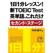 1日1分レッスン！新TOEIC Test 英単語、これだけ セカンド・ステージ（祥伝社） [電子書籍]