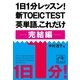 1日1分レッスン！新TOEIC Test 英単語、これだけ 完結編（祥伝社） [電子書籍]