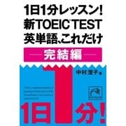 1日1分レッスン！新TOEIC Test 英単語、これだけ 完結編（祥伝社） [電子書籍]