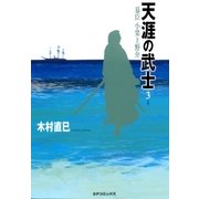 天涯の武士（3）（リイド社） [電子書籍]
