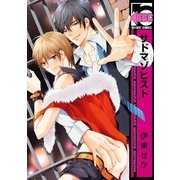 サドマゾヒスト（リブレ） [電子書籍]