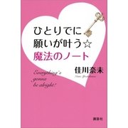 ひとりでに願いが叶う☆魔法のノート（講談社） [電子書籍]