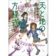 天と地の方程式 2（講談社） [電子書籍]
