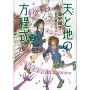 天と地の方程式 2（講談社） [電子書籍]