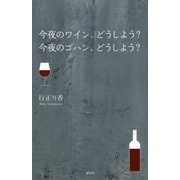 今夜のワイン、どうしよう？ 今夜のゴハン、どうしよう？（講談社） [電子書籍]