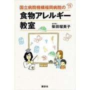 国立病院機構福岡病院の食物アレルギー教室（講談社） [電子書籍]