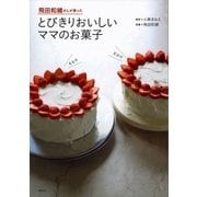 飛田和緒さんが習った とびきりおいしいママのお菓子（講談社） [電子書籍]