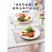 「まるでお店！」なほめられ レシピ（講談社） [電子書籍]