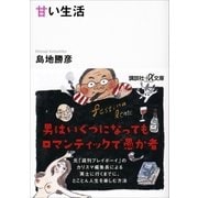 甘い生活（講談社） [電子書籍]
